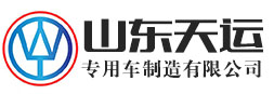 山东天运专用车制造有限公司